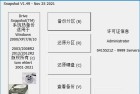 硬盘备份软件SnapShot v15001692 中文版使用指南