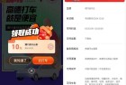 高德打车新用户领11减10亓券