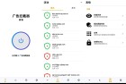 AD广告拦截神器104开屏广告拦截功能全面升级
