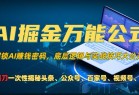 AI掘金万能公式！小白必看,解锁AI赚钱密码，底层逻辑与实战技巧大公开！