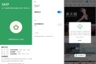 开源跳开屏广告APP SKIP v3 0纯净版发布全新体验无广告干扰