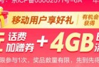 中国移动5元话费和4G流量
