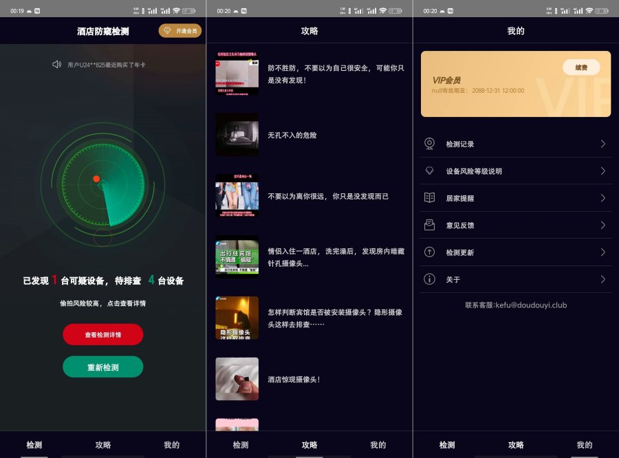 酒店防窥检测App界面展示