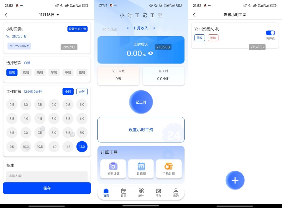 小时工记工宝101去除广告版打工必备神器